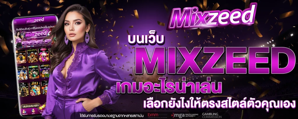MIXZEED เกม